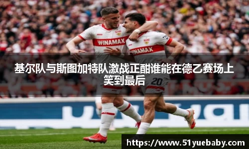 基尔队与斯图加特队激战正酣谁能在德乙赛场上笑到最后